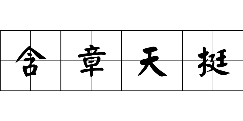 含章天挺