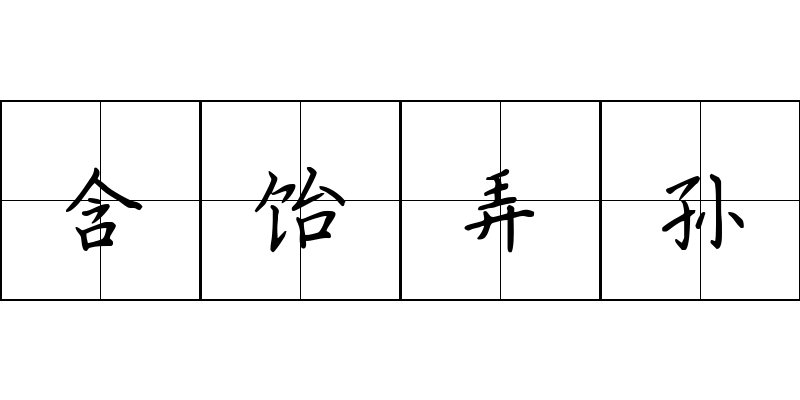 含饴弄孙