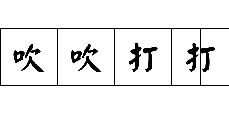 吹吹打打