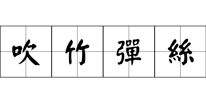 吹竹彈絲