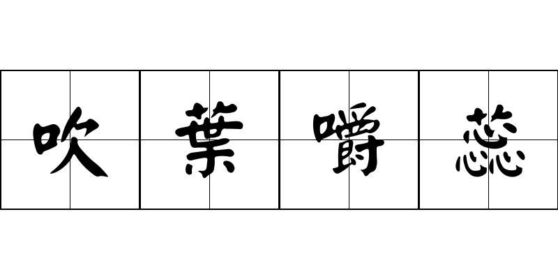 吹葉嚼蕊