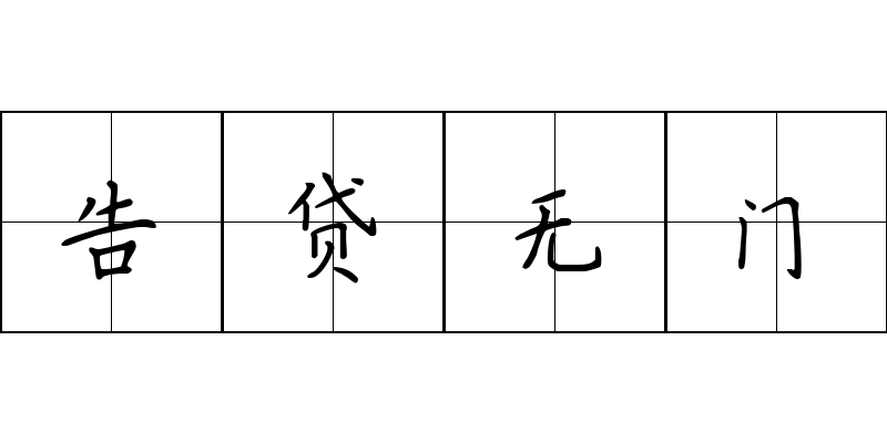 告贷无门成语图片