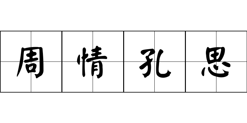 周情孔思