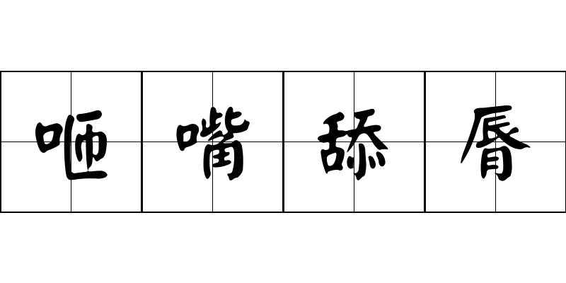 咂嘴舔脣