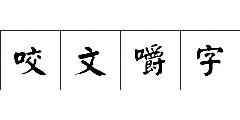 咬文嚼字