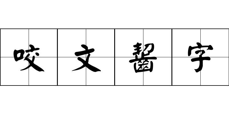 咬文齧字