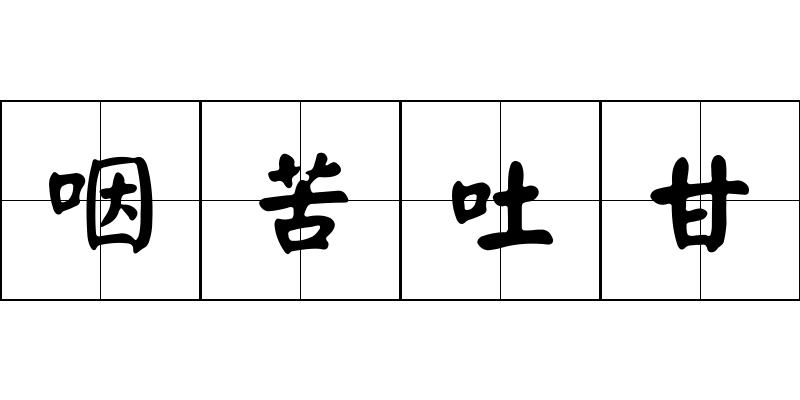 咽苦吐甘