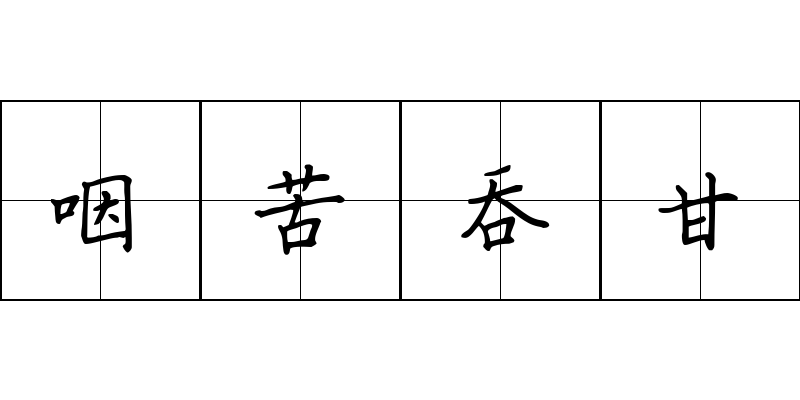 咽苦吞甘