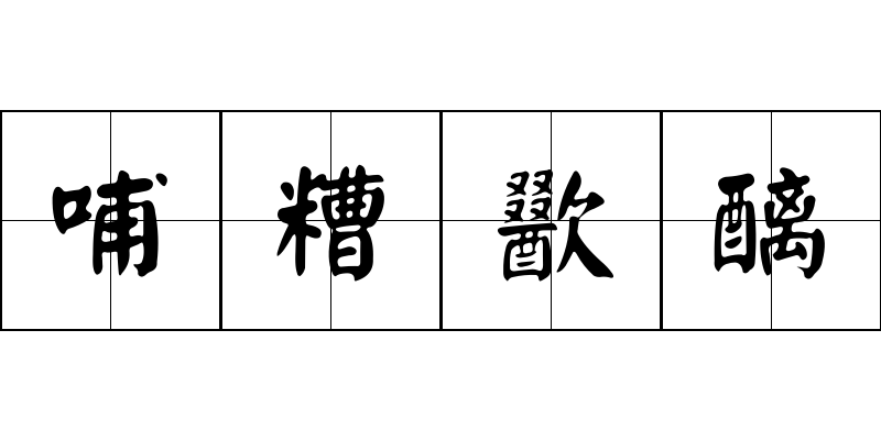 哺糟歠醨