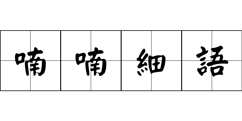 喃喃細語