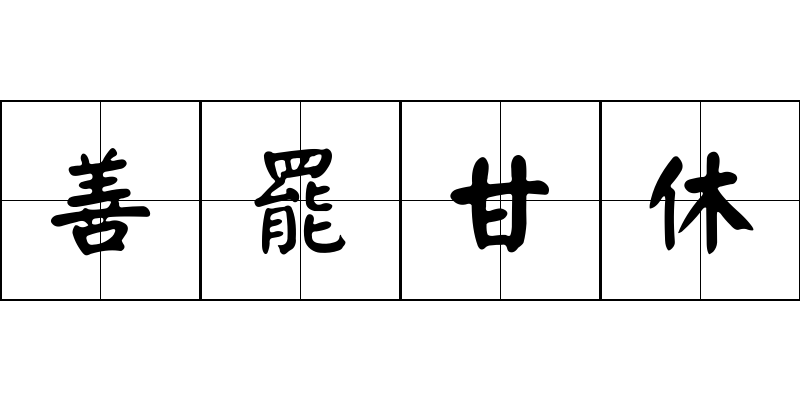 善罷甘休