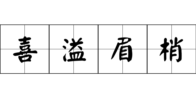 喜溢眉梢