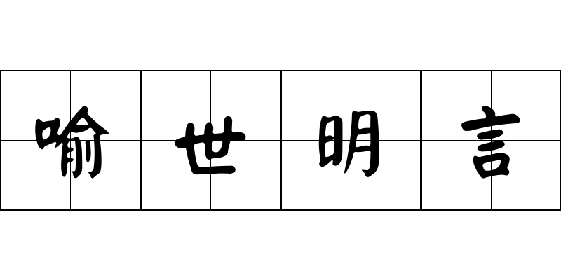 喻世明言