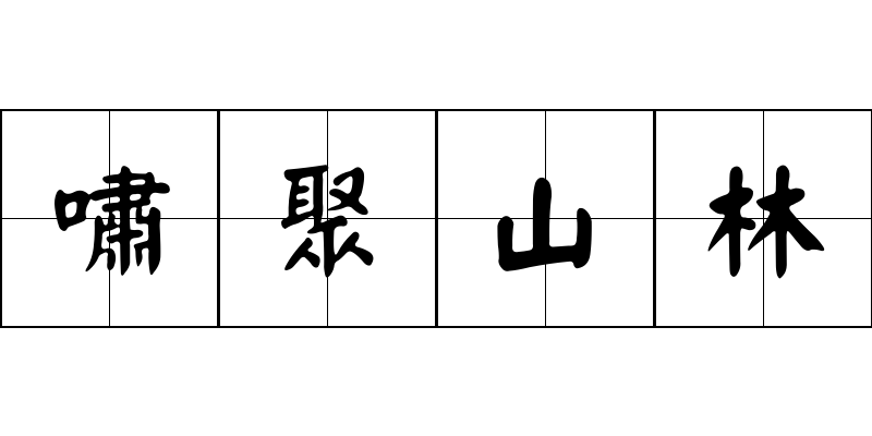 嘯聚山林