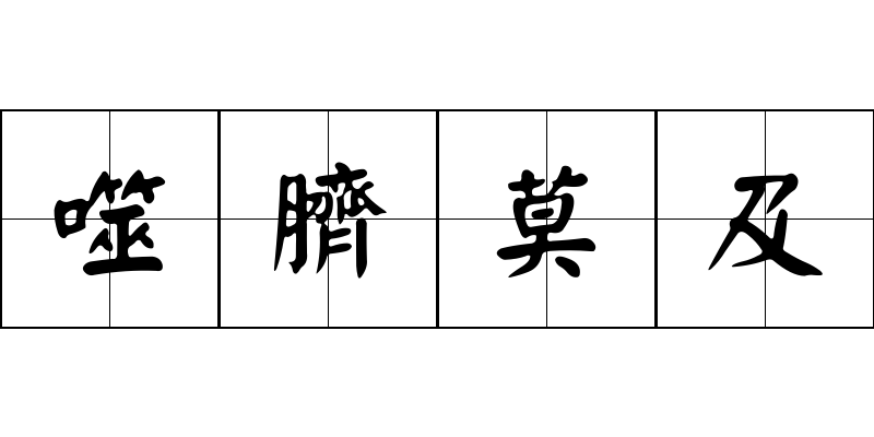 噬臍莫及