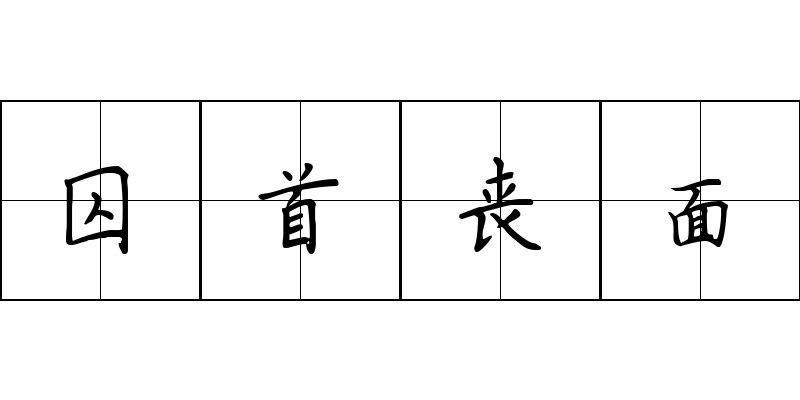 囚首丧面