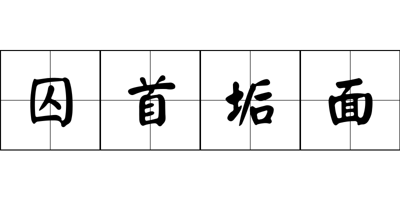 囚首垢面