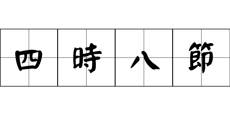 四時八節