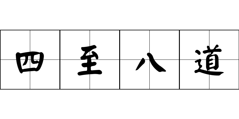 四至八道