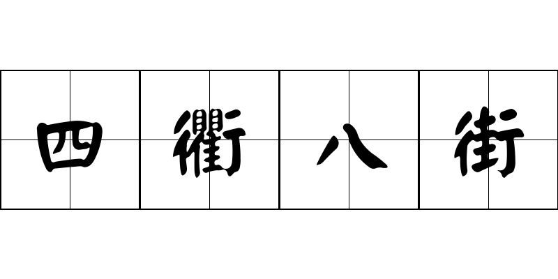 四衢八街