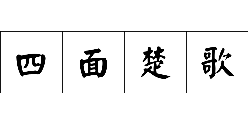 四面楚歌