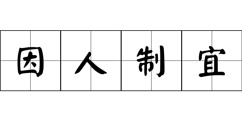 因人制宜