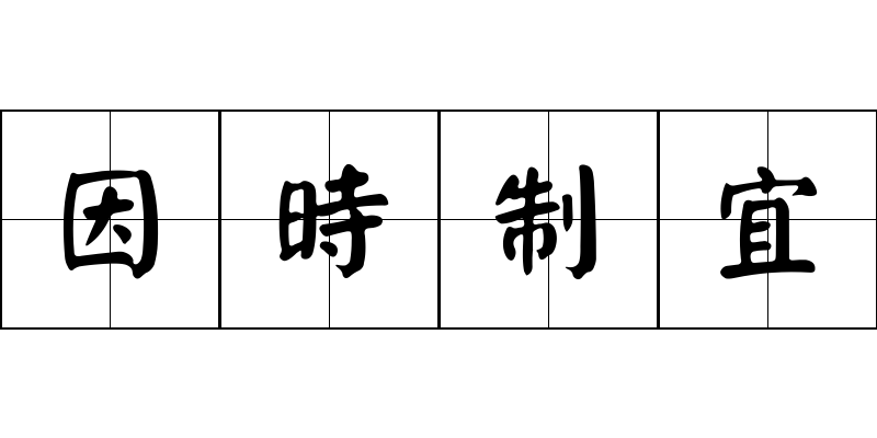 因時制宜