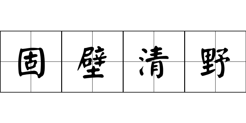 固壁清野