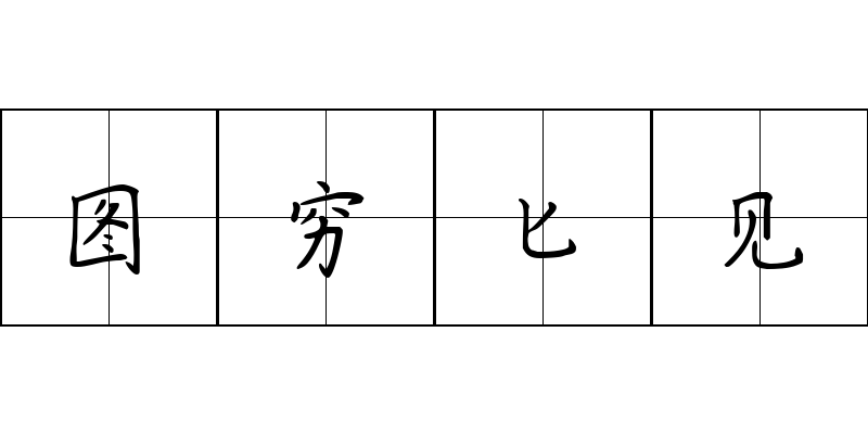 图穷匕见成语图片