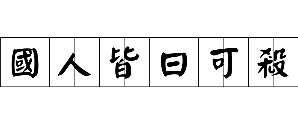 國人皆曰可殺