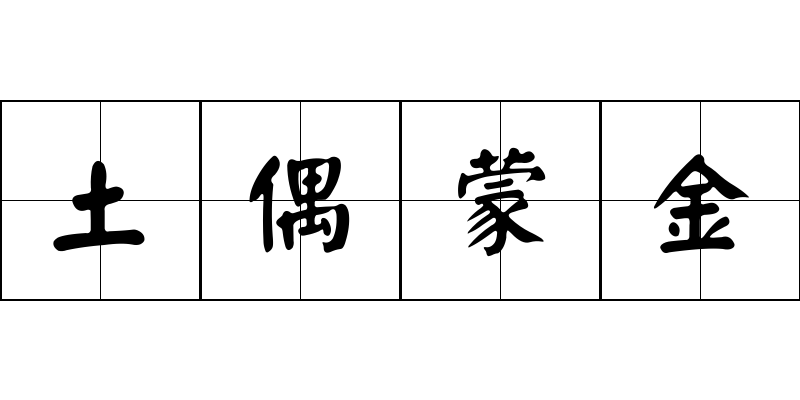 土偶蒙金