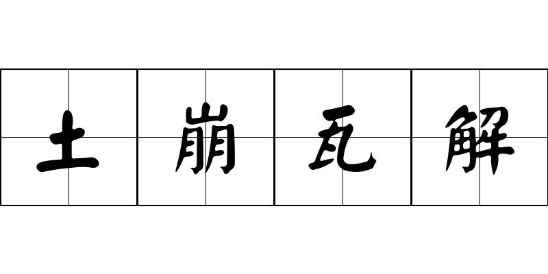 土崩瓦解