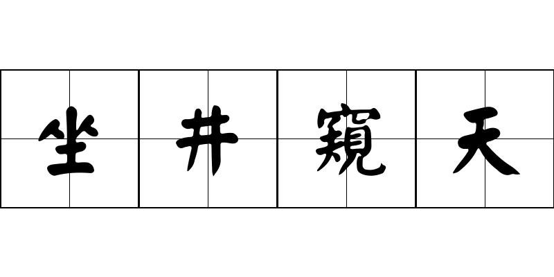 坐井窺天成语图片