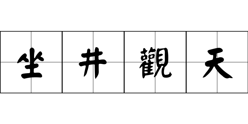 坐井觀天成语图片