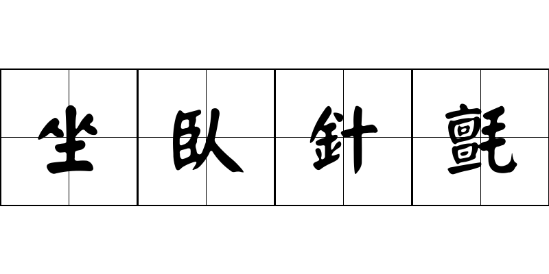 坐臥針氈