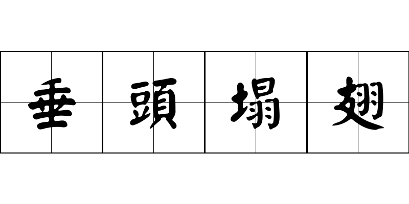 垂頭塌翅