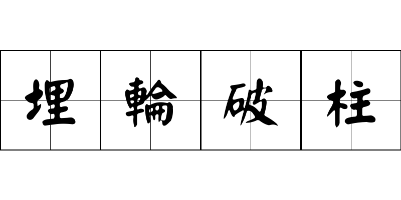 埋輪破柱