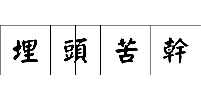 埋頭苦幹