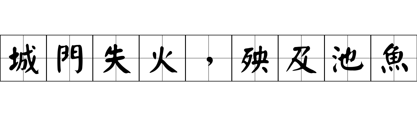 城門失火，殃及池魚成语图片