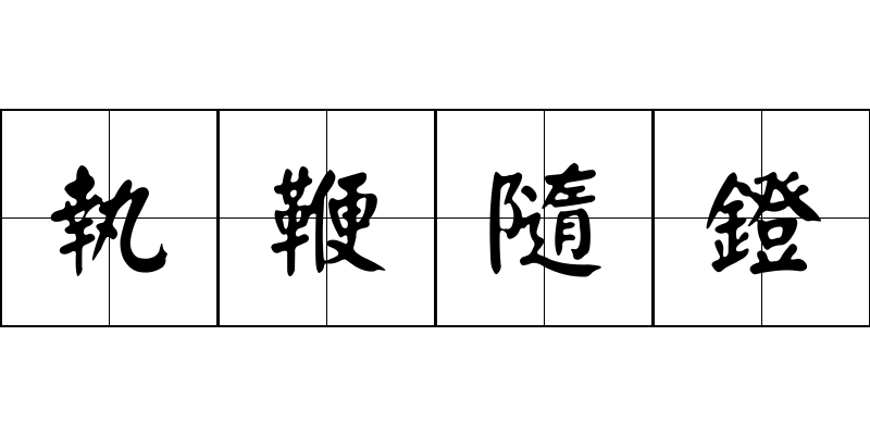 執鞭隨鐙