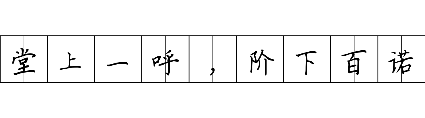 堂上一呼，阶下百诺成语图片