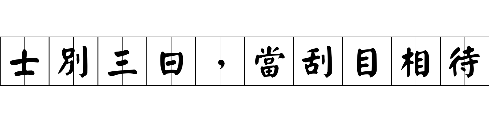 士別三日，當刮目相待