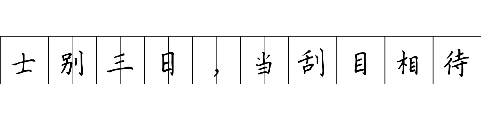 士别三日，当刮目相待成语图片