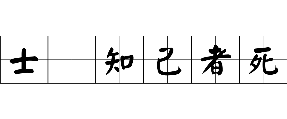 士爲知己者死成语图片