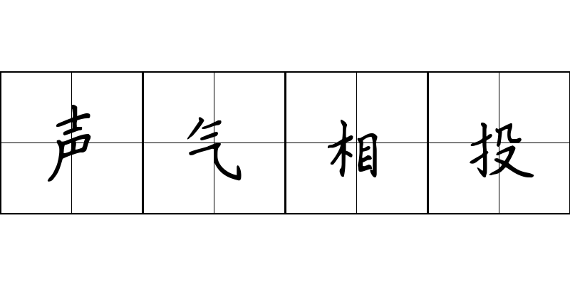 声气相投