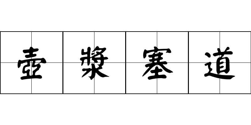 壺漿塞道