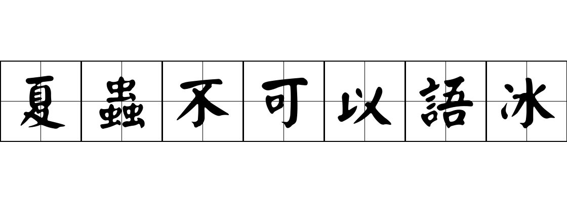 夏蟲不可以語冰