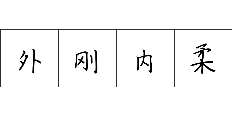 外刚内柔成语图片