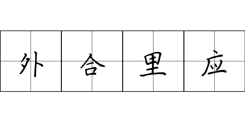 外合里应