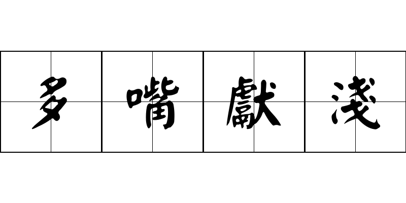 多嘴獻淺